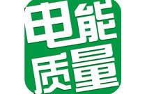 電能質(zhì)量=電能+質(zhì)量？