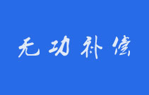 無功補(bǔ)償裝置運(yùn)行中可能出現(xiàn)的18個(gè)問題