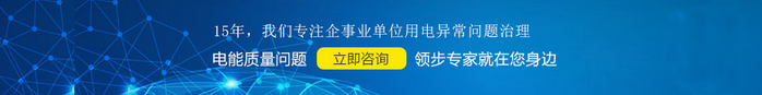 北京領(lǐng)步成功中標(biāo)中唯煉焦技術(shù)國家工程研究中心俄羅斯諧波治理項(xiàng)目